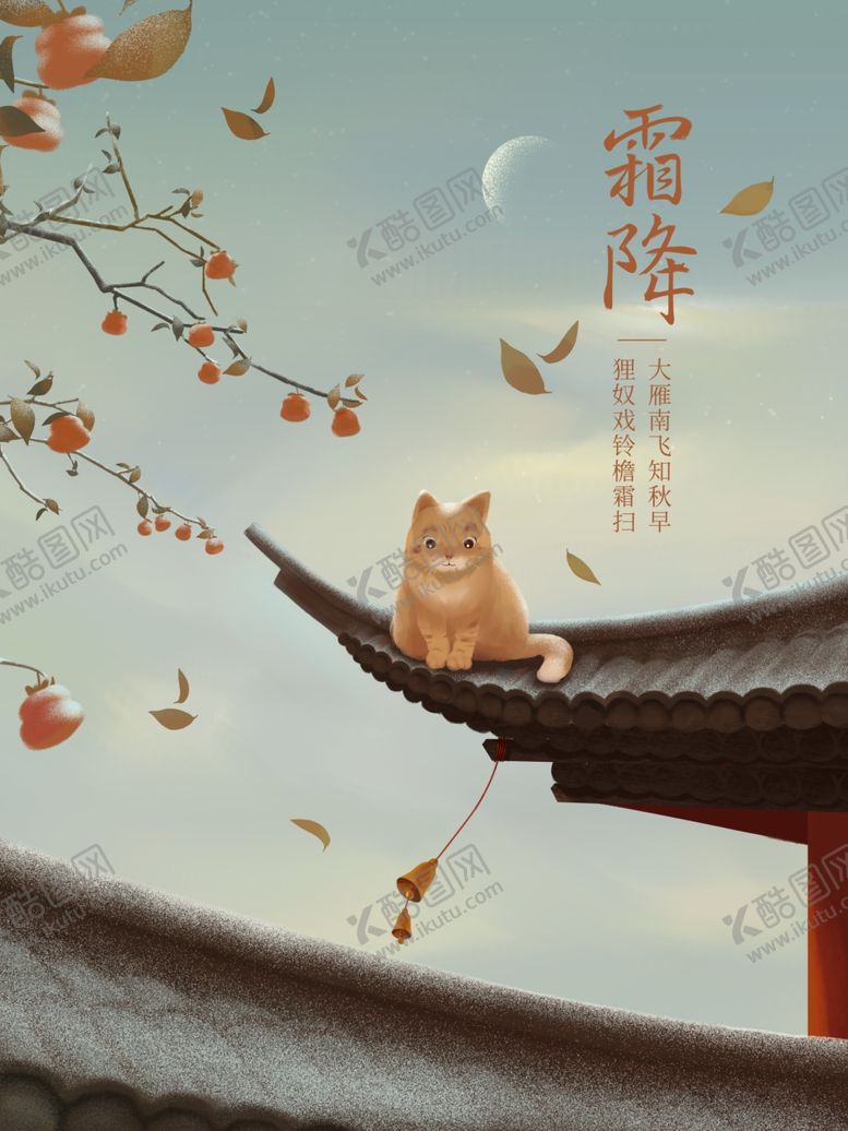 编号：78747910280659549494【酷图网】源文件下载-霜降