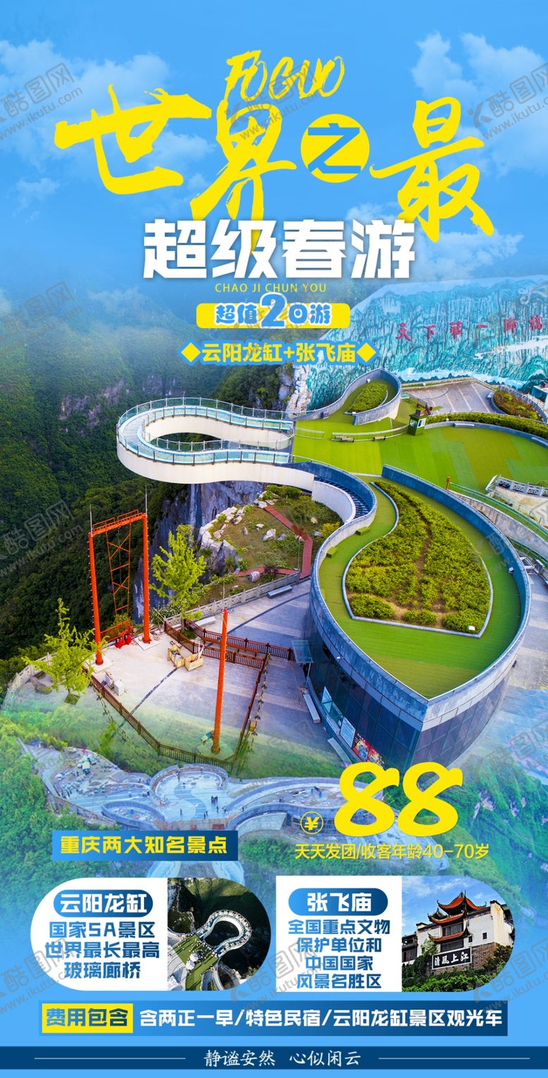 编号：94615809231641296134【酷图网】源文件下载-世界之最超级春游