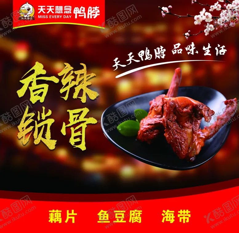 编号：90653506252251449918【酷图网】源文件下载-鸭脖图片