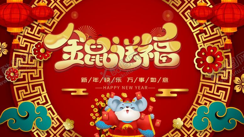 编号：54483710031548374142【酷图网】源文件下载-鼠年