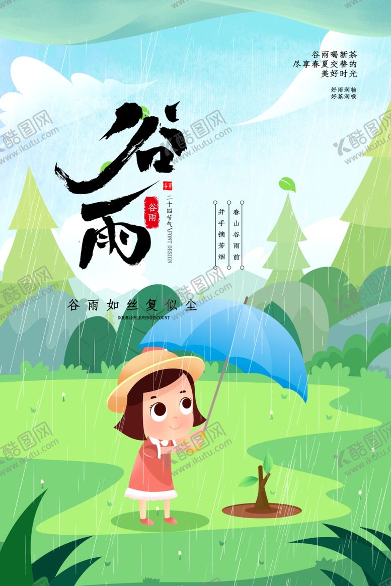 编号：93550104181547589351【酷图网】源文件下载-谷雨