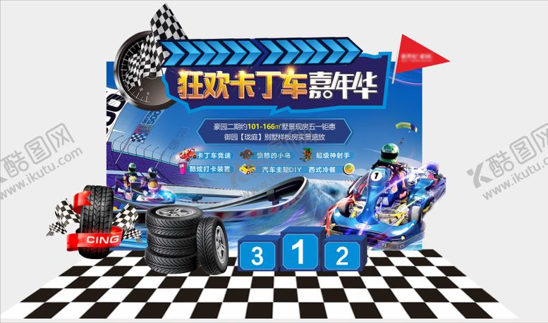 编号：59126404050736371152【酷图网】源文件下载-卡丁车美陈
