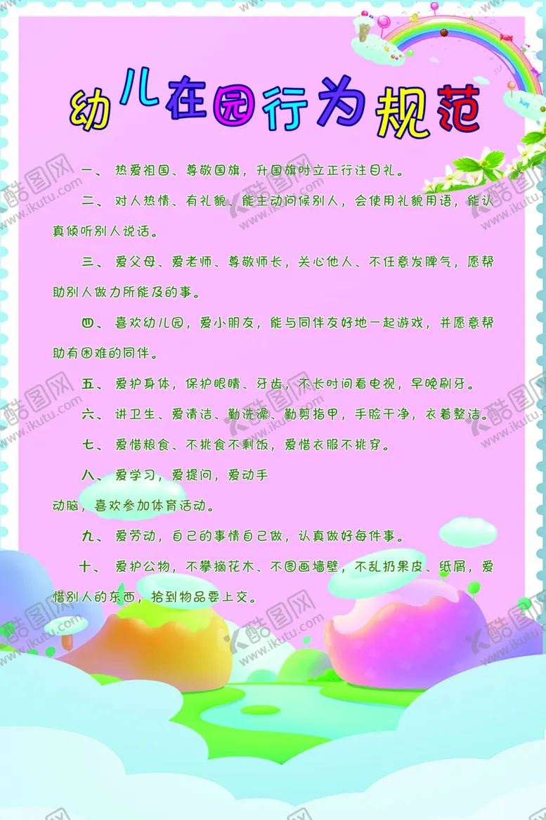 编号：51240707080445038548【酷图网】源文件下载-幼儿在园行为规范