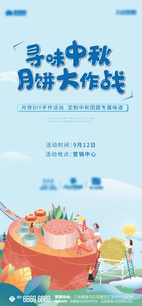 中秋月饼diy活动海报