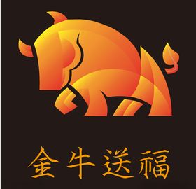 金牛送福