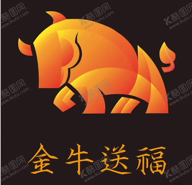 编号：39702105041827417381【酷图网】源文件下载-金牛送福