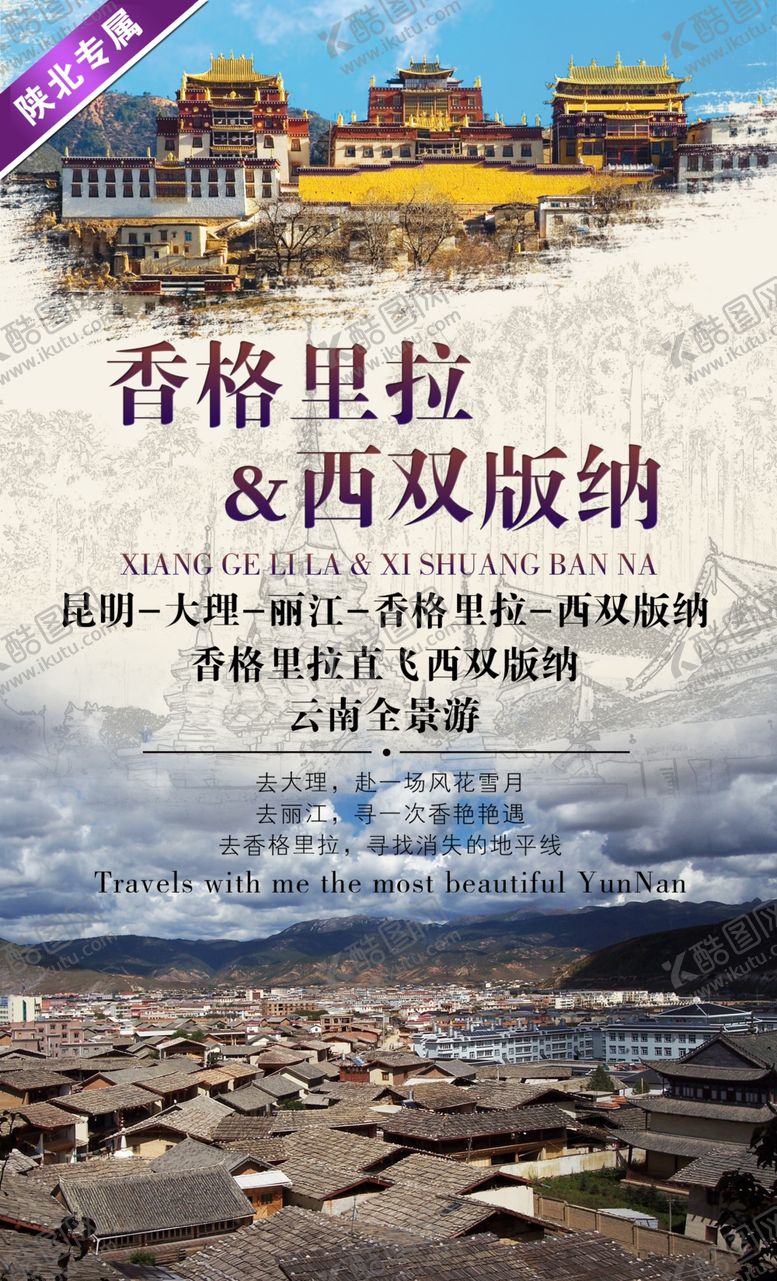 编号：91450006250134324188【酷图网】源文件下载-云南旅游海报