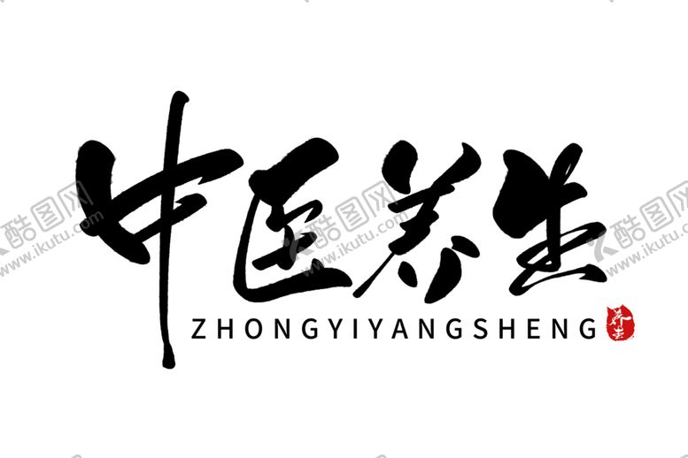 编号：35115806250432269699【酷图网】源文件下载-中医字体