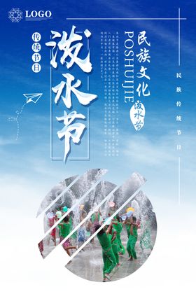 泼水节