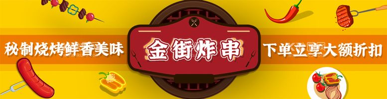 编号：50768411161226042983【酷图网】源文件下载-炸串 海报  店招