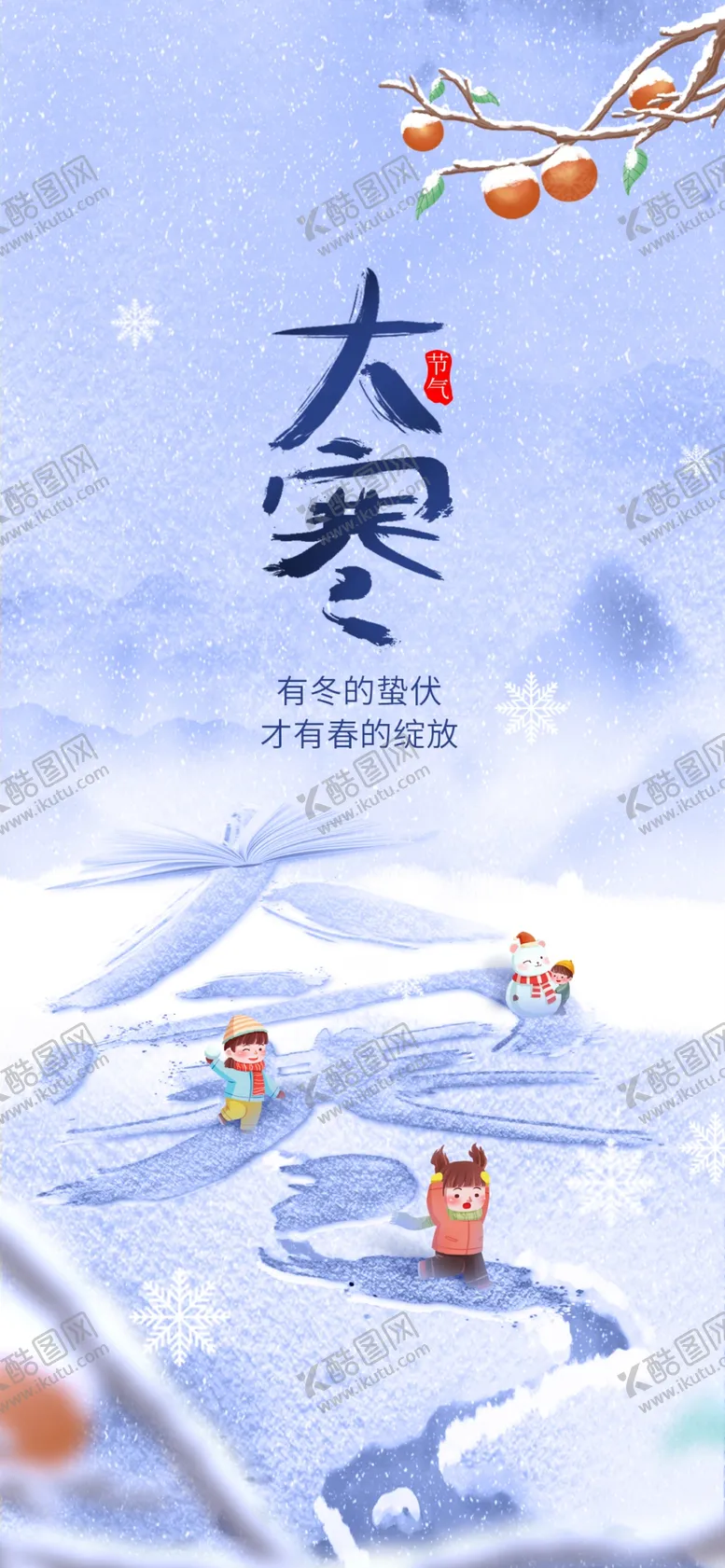 编号：01829509161918414205【酷图网】源文件下载-大寒