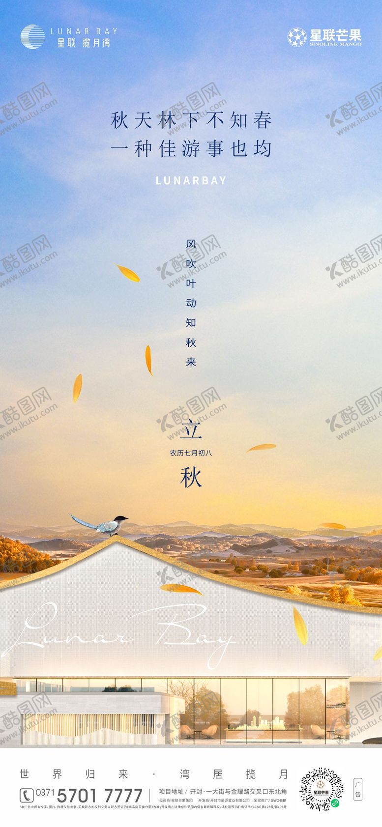编号：98768307071147539531【酷图网】源文件下载-地产立秋海报
