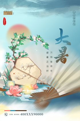 酒吧24节气大暑海报