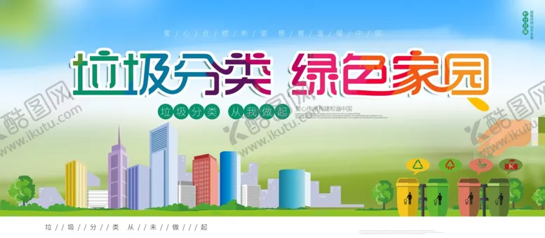 编号：60291106281206241007【酷图网】源文件下载-垃圾分类