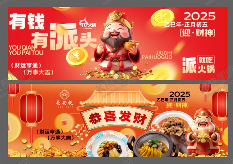 编号：82300801250233329139【酷图网】源文件下载-初五迎财神 