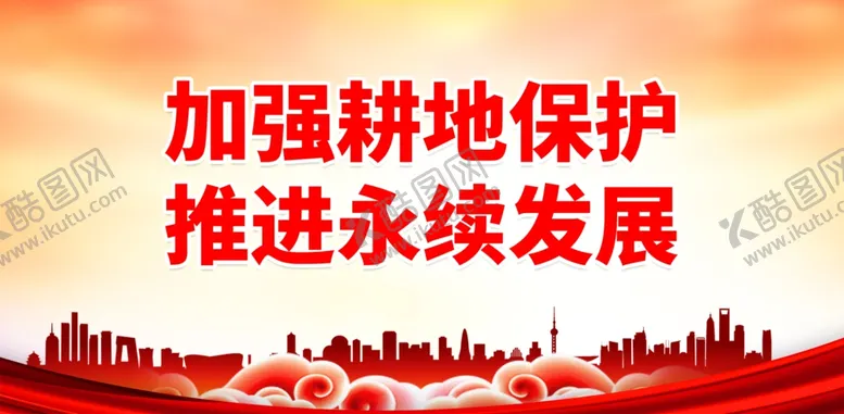 编号：94165301281738035252【酷图网】源文件下载-保护耕地