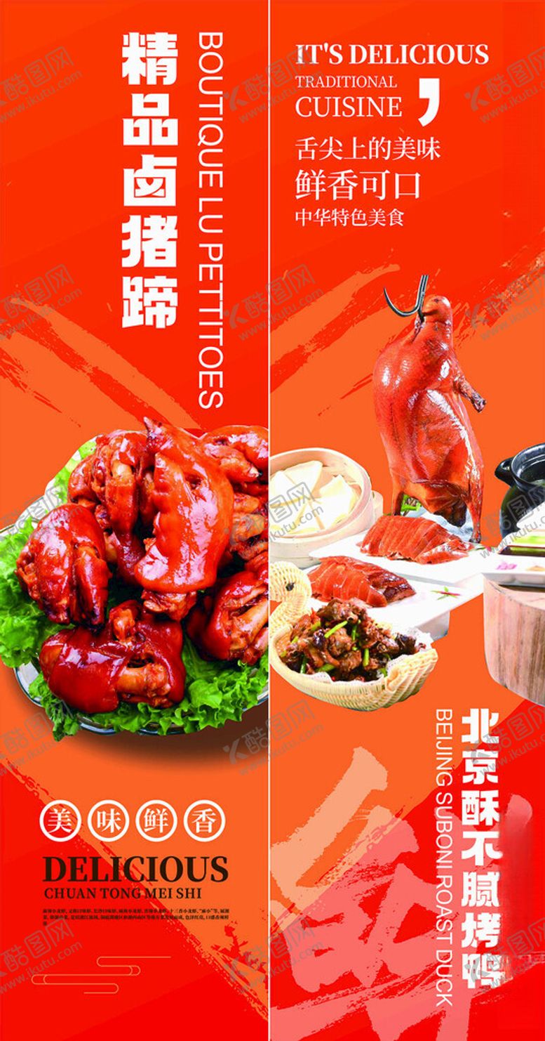 编号：15778411021158436647【酷图网】源文件下载-餐饮海报烤鸭猪蹄