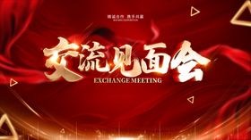 交流见面会