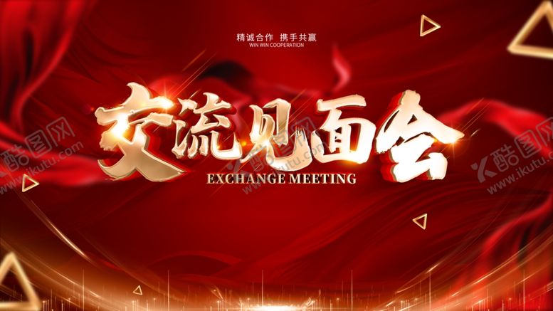 编号：72964309270832043819【酷图网】源文件下载-交流见面会