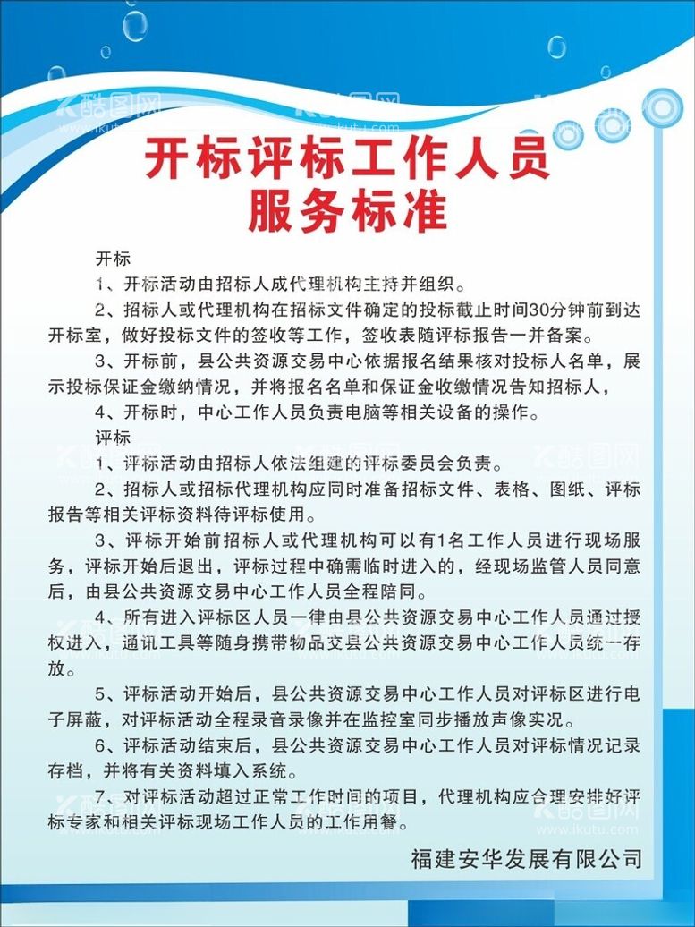 编号：69294603070940011431【酷图网】源文件下载-开标评标工作人员服务标准