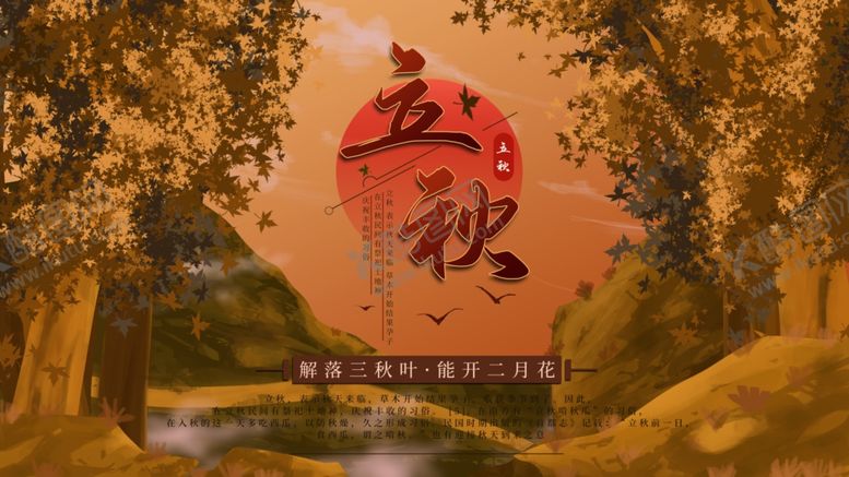编号：34931010270336419104【酷图网】源文件下载-立秋