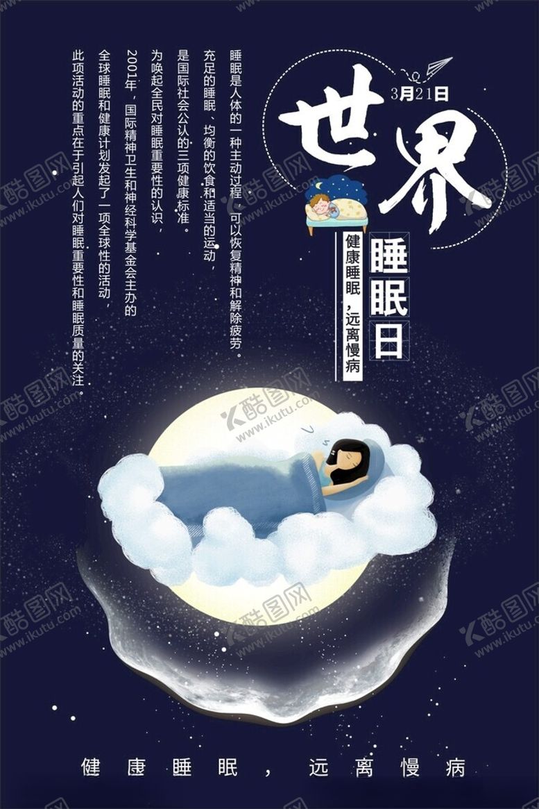 编号：87102502071339499410【酷图网】源文件下载-世界睡眠日