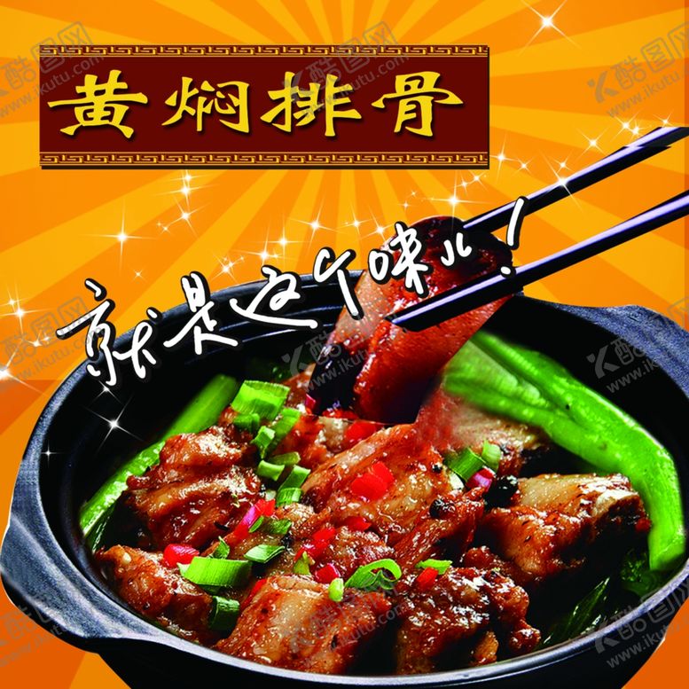 编号：45177304200317397585【酷图网】源文件下载-黄焖排骨