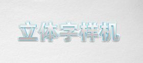 logo样机立体字蓝色发光字