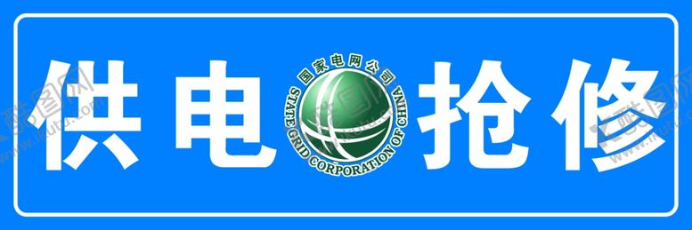 编号：55087002090747013218【酷图网】源文件下载-供电抢修