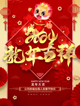 龙年海报2024大吉素材快乐