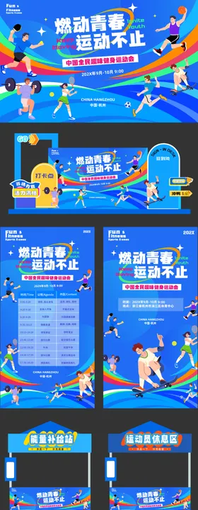 趣味运动会赛事设计