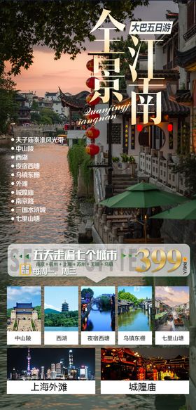 苏杭旅游海报