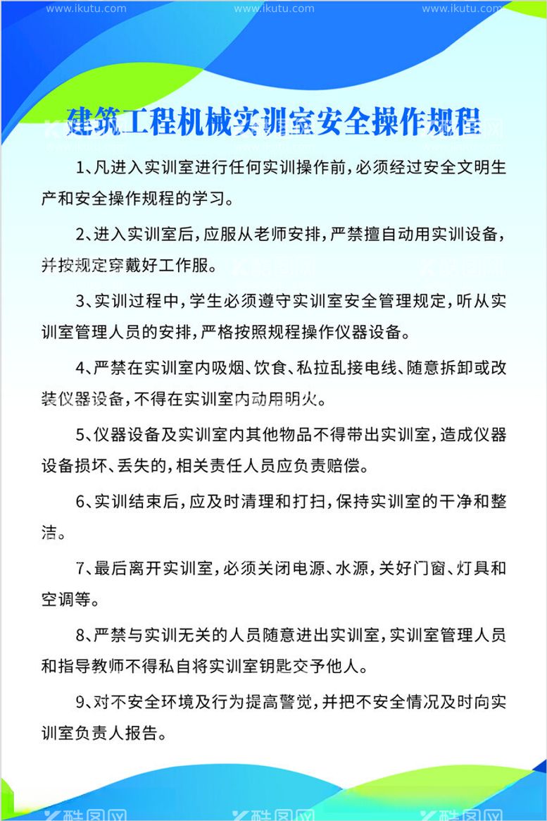 编号：17562612160159011711【酷图网】源文件下载-建筑工程机械实训室安全操作规程