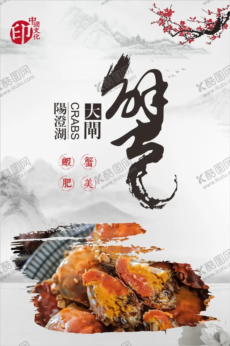 编号：37040802022222267135【酷图网】源文件下载-大闸蟹海报 