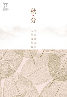 秋分海报立天设计节气单图