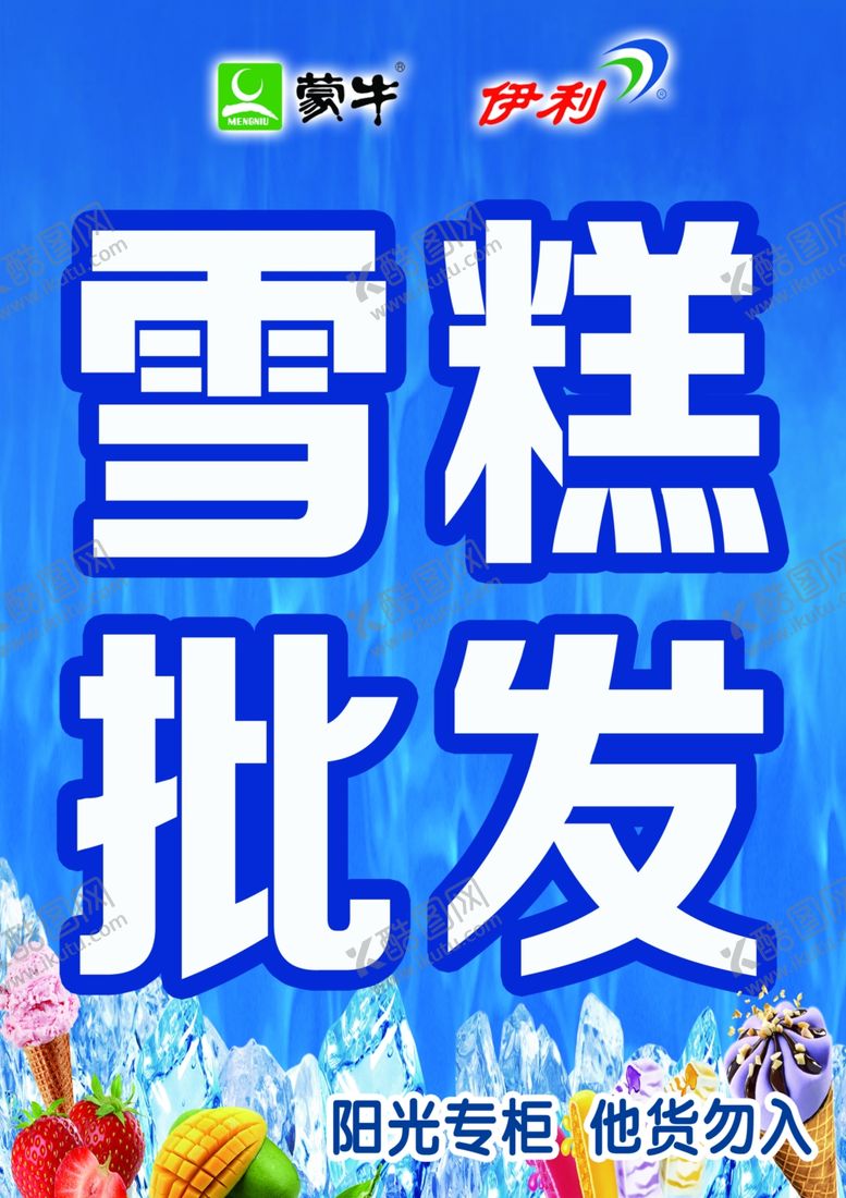 编号：32600410200137415855【酷图网】源文件下载-雪糕批发