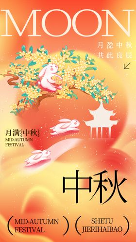 中国风中秋节全屏海报