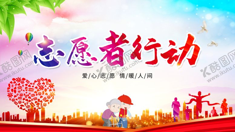 编号：53269709201255379876【酷图网】源文件下载-志愿者海报