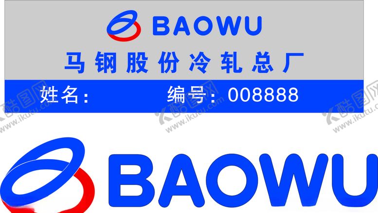 编号：67686410272334276248【酷图网】源文件下载-宝武logo
