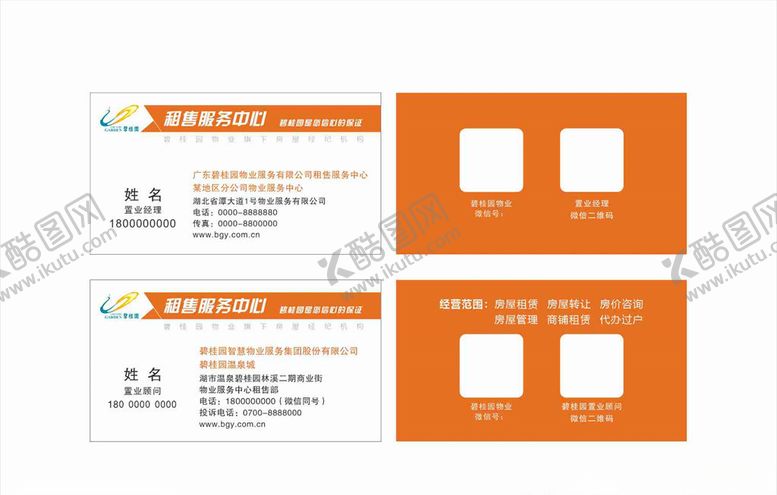 编号：92124106241536598056【酷图网】源文件下载-碧桂园物业服务中心名片
