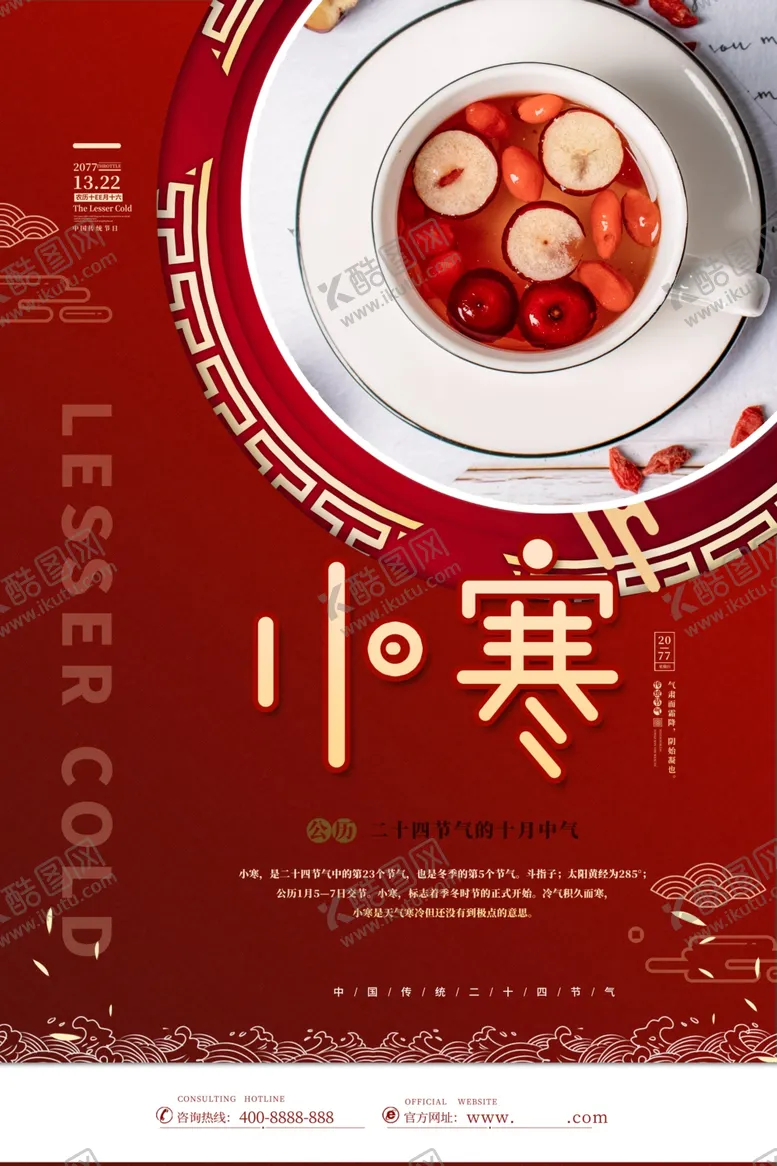 编号：99483405151858025992【酷图网】源文件下载-小寒海报