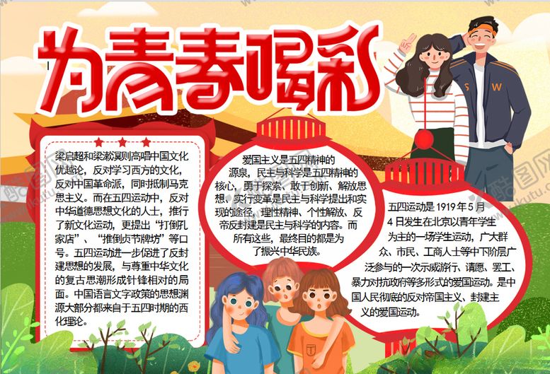 编号：66692007091953182189【酷图网】源文件下载-青春小报