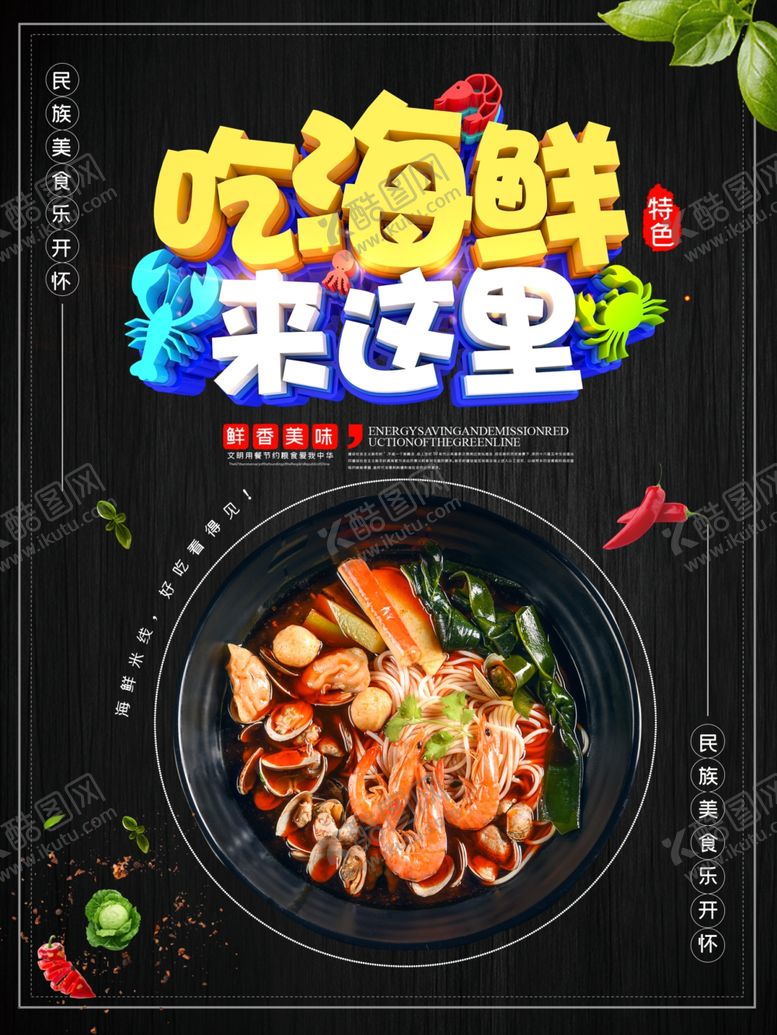 编号：56249807130952592668【酷图网】源文件下载-美味海鲜