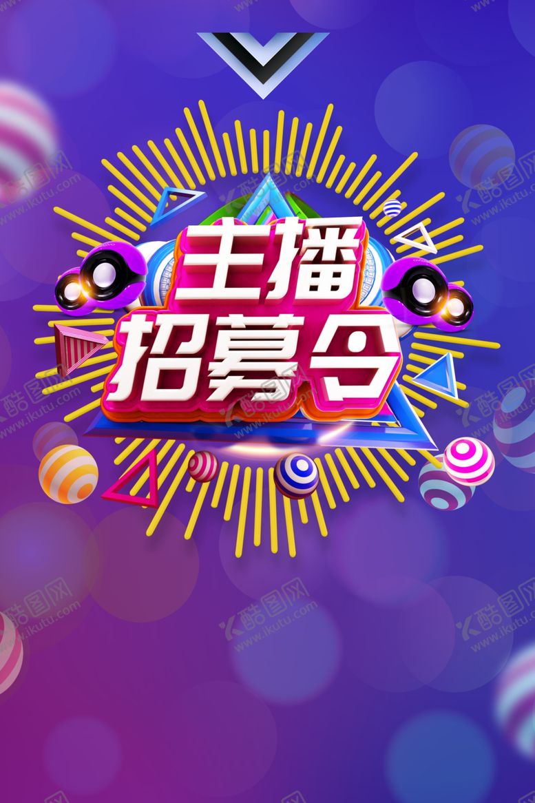 编号：24406110171007586173【酷图网】源文件下载-招募主播
