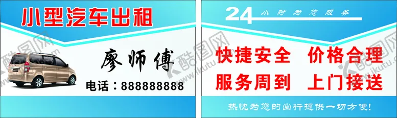 编号：46299302131036074279【酷图网】源文件下载-出租车名片