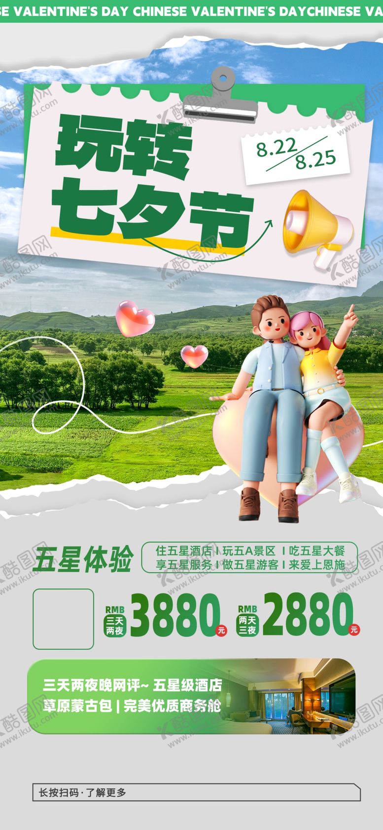 编号：82945407072138185906【酷图网】源文件下载-玩转七夕节海报