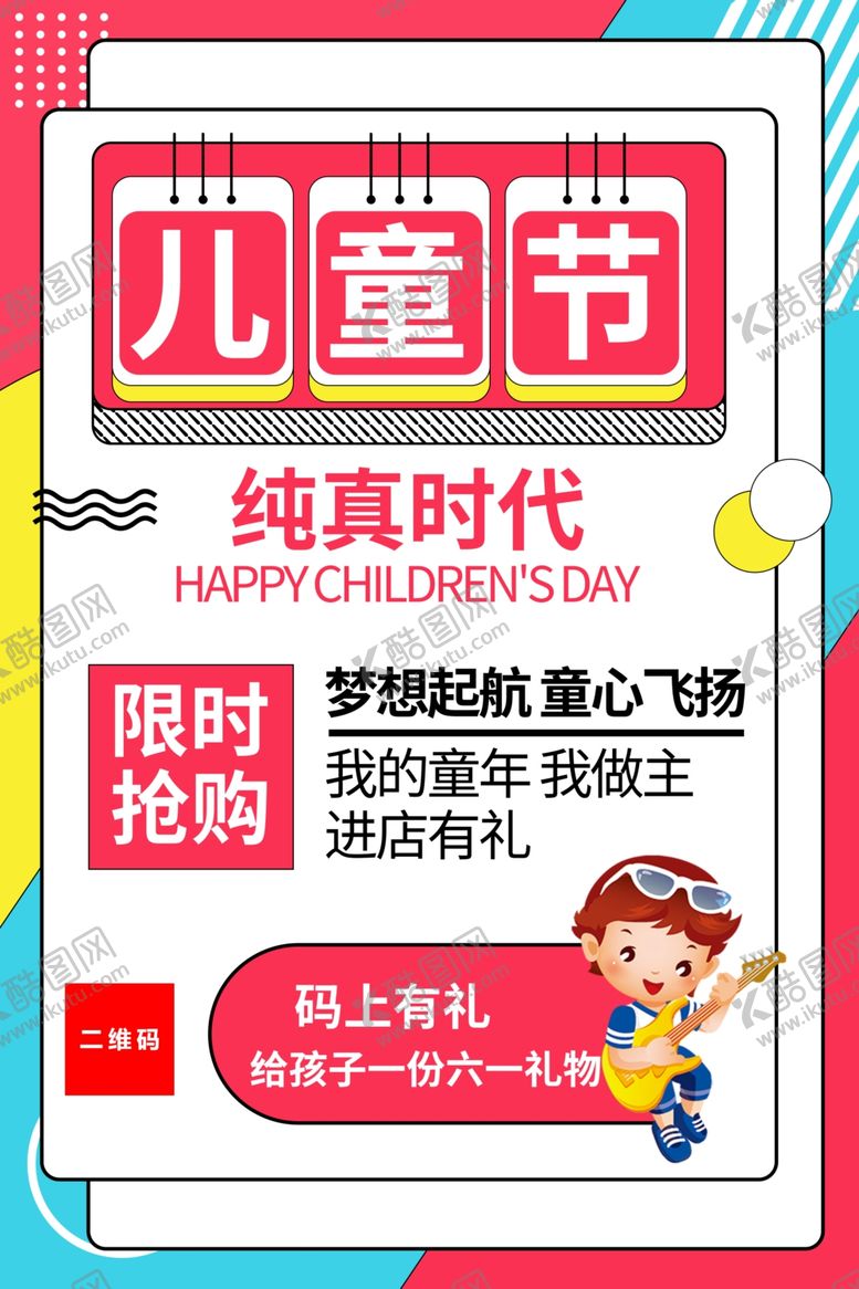 编号：35363807050554243492【酷图网】源文件下载-儿童节