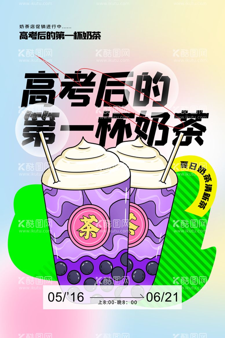 编号：63981610181904042982【酷图网】源文件下载-奶茶