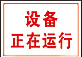 设备正在运行