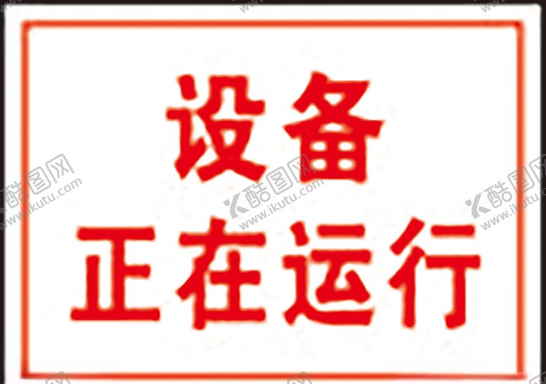 编号：89002310271749093483【酷图网】源文件下载-设备正在运行